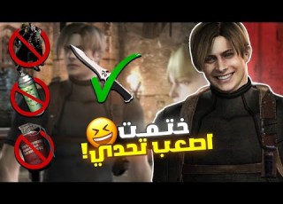 ختمت رزدنت ايفل 4 بإصعب تحدي في تاريخ اللعبة