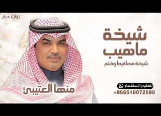شيخة ماهيب شيخة مصافيط وختم مهنا العتيبي شيله شيخة 2026 بدون حقوق للطلب