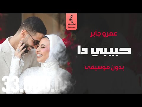حبيبي دا بدون موسيقى عمرو جابر كله قلي ايش معنى هوا اغاني بدون موسيقى احترافي