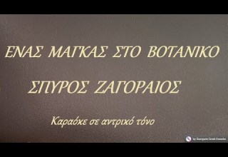 ΕΝΑΣ ΜΑΓΚΑΣ ΣΤΟ ΒΟΤΑΝΙΚΟ ΣΠΥΡΟΣ ΖΑΓΟΡΑΙΟΣ RE Καραόκε σε αντρικό τόνο