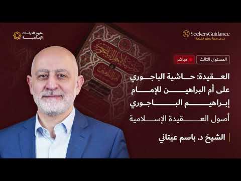 01 العقيدة حاشية الباجوري على أم البراهين للإمام إبراهيم الباجوري الشيخ د باسم العيتاني