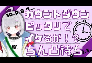 初見歓迎 斉藤さん ちん凸 カウントダウンピッタリでイけるかチャレンジ 新人Vtuber 夕霧いしゅ