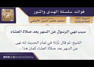 سبب نهي الرسول عن السهر بعد صلاة العشاء فضيلة الشيخ محمد ناصر الدين الألباني