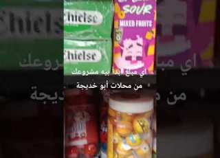 ابدأ مشروعك باي مبلغ من محلات أبو خديجة