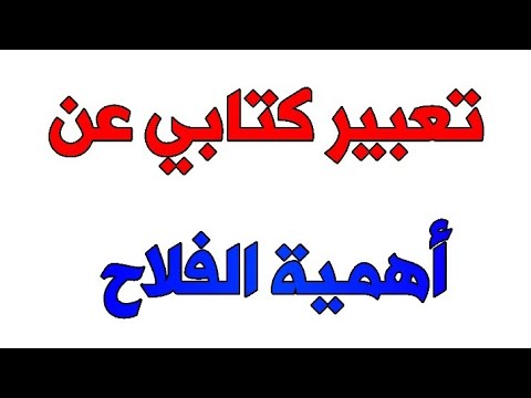 تعبير كتابي عن أهمية دور الفلاح 23