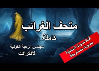 متحف الغرائب كاملة لافكرافت ترجمة ماريا ألفي قناة صوت الحكاية بصوت حسام جاد