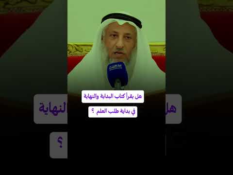 هل يقرأ كتاب البداية والنهاية في طلب العلم عثمان الخميس