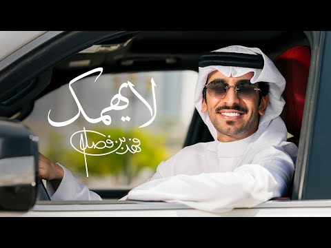 فهد بن فصلا لايهمك حصريا 2025