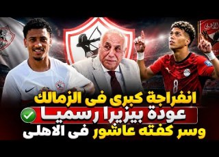 انفراجة في الزمالك٠عودة بيزيرا٠صرف مستحقات اللاعبين٠اخطار الفيفا٠الجفالي راجع٠سركفتة عاشور في الأهلي
