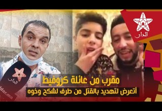 مقرب من عائلة كروفيطة أتعرض لتـ هديد بالقـ تل من طرف لشكح وخوه