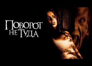 Поворот не Туда