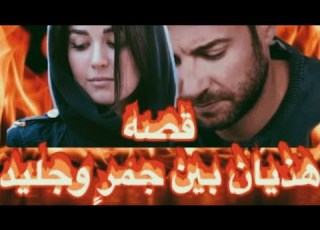 هذيان بين جمر وجليد البارت 14و15