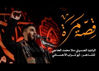  قص ة م ر ه ملا محمد الحاجي