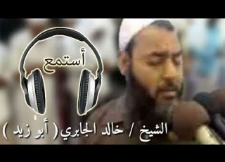  تلاوة مؤثرة من أجمل تلاوات الشيخ خالد الجابري ابوزيد