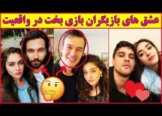  عشق ها و همسران واقعی بازیگران سریال ترکی بازی بخت روابط جنجالی بازیگران بازی بخت