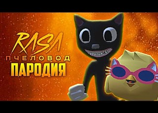  Песня Клип КАРТУН КЭТ Rasa Пчеловод пародия Чикен Ган Cartoon Cat Chicken Gun