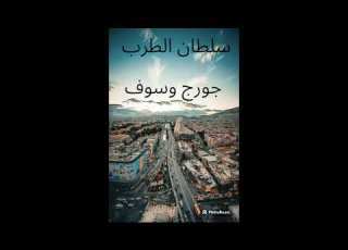 جورج وسوف ياه عالزمن