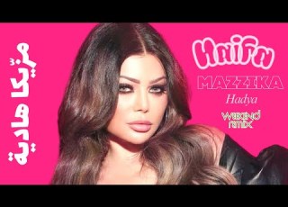  Haifa Wehbe Mazzika Hadya Weekend Remix هيفا وهبة مز يكا هادية ريم