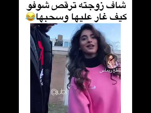 شاف زوجته ترقص شوفو كيف غار عليها وسحبها اشتركو بالقناه شاف زوجته ترقص شوفو كيف غار عليها وسحبها اشتركو بالقناه