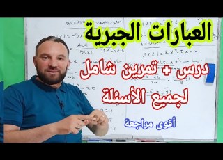 مراجعة للاختبار الثاني العبارات الجبرية أقوى مراجعة لجميع الأسئلة أولى ثانوي