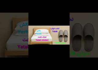 تخت خواب پناهگاهی برای رویاها استانبول ترکیه یوتیوب آموزش یادگیری زبان جذاب شیرین کاربردی کلاس ساده