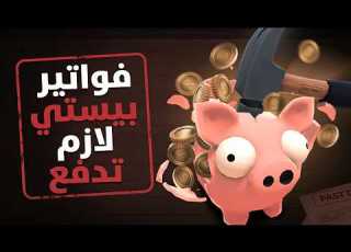 ورايا فواتير لازم تدفع Bills Must Be Paid