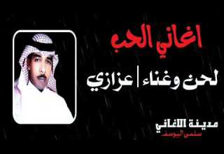 عزازي اغاني الحب