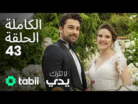 لا تترك يدي الحلقة الكاملة 43