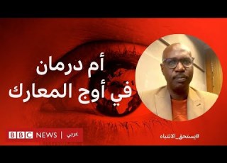  ما الذي يحدث في أم درمان