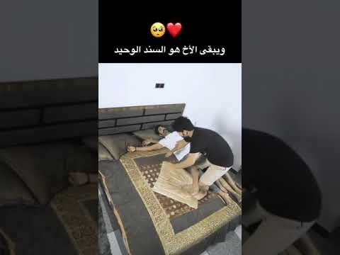 بيت رشك ويبقى الأخ سند