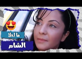 رجا طالع جارتو مشوار وفتلها بكل الشام بدون علم جوزها الانتظار