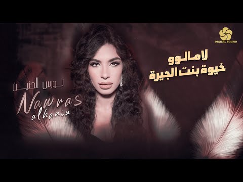 نورس الحنين ويونس الاسمر لا ما لو خيو بنت الجيرة حفلة حمودة ابوعبيد