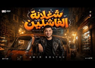  شغلانـة الفاشليـن اخوك معدول ماشي بأصول امير سلطان ترند التيك توك مواويل حـظ شعبـي 2027
