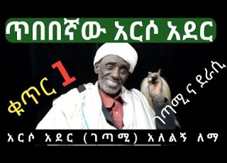 አርሶ አደር ገጣሚ አለልኝ ለማ