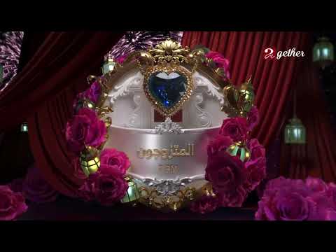 MBC Masr Together MBC Masr 2 Eid 2026 The Married المتزوجون Advertisement