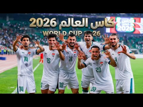 اغنيه منتخب العراقي كاس العالم 2026 جديد World Cup 2026 Hype