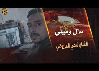 مال وميلي غناء الفنان ناجي المرزوقي كل جديد لعام 2023استديو المجابله