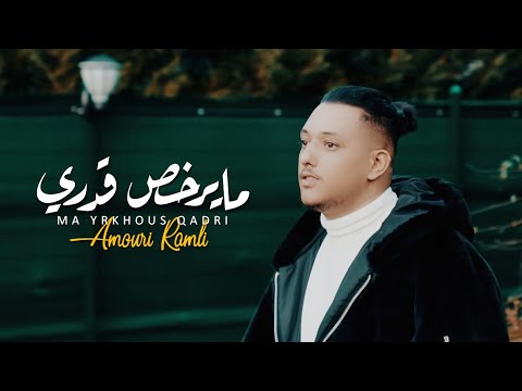 جديد عموري الرملي ما يرخص قدري