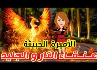 برومو عنـقـاء النـار و الجـليـد جحيم ياقوت قصص رشا و ميرو قصص واقعيه