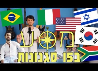 מסע אליעד קאבר ב15 סגנונות שונים יאן זלקה