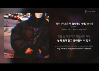 24Redy 나는 내가 조금 더 행복하길 바래 I Wish 가사 Lyrics