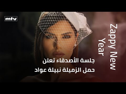 جلسة الأصدقاء تعلن حمل الزميلة نبيلة عواد خلال جردة العام ٢٠٢٤