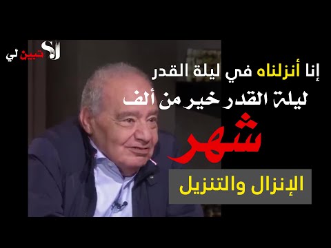 الفرق بين أنزلناه نز لناه جعلناه ماذا حصل في ليلة القدر الجزء 1 الدكتورمحمد شحرور