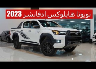  تويوتا هايلو ادفانشر ديزل 2023 طراز المغامر مكينة 2800