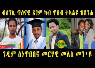 ብሰንኪ ጥዕናዊ ጸገም ካብ ጥበብ ተኣልዩ ዝጸንሐ ገዲም ስነጥበበኛ መርሃዊ መለስ መን ዩ Eritrean Biography Artist Merhawi Meles 2022