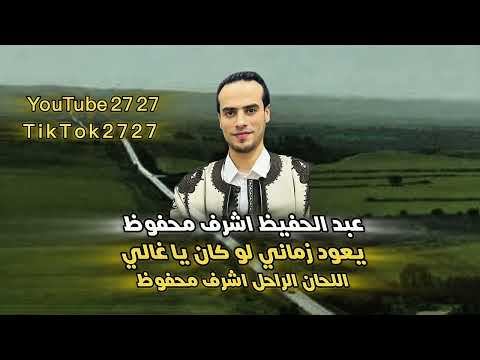 يعود زماني لو كان يا غالي