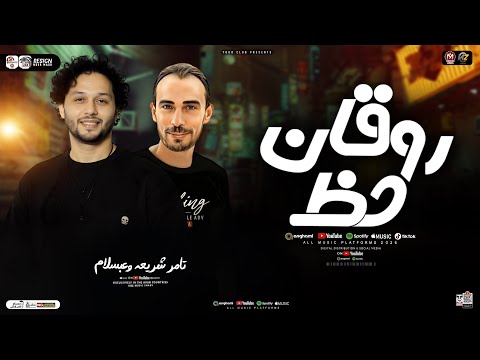 روقان حظ 2026 تامر شريعه وعبسلام سلامات حظ لعشاق الروقان ترندات حظ شعبي 2026 روقان حظ 2026 تامر شريعه وعبسلام سلامات حظ لعشاق الروقان ترندات حظ شعبي 2026