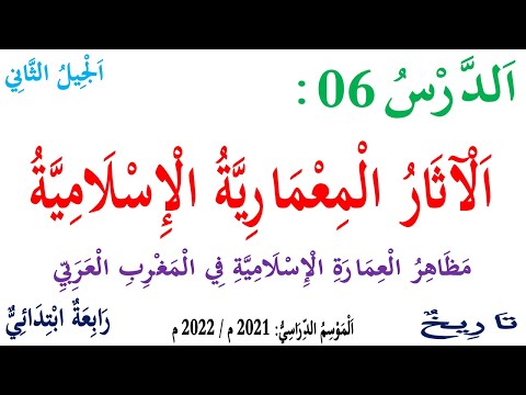 درس الاثار المعمارية الاسلامية للسنة الرابعة تعبير عن دور المسجد في المجتمع المسلم درس الاثار المعمارية الاسلامية للسنة الرابعة تعبير عن دور المسجد في المجتمع المسلم