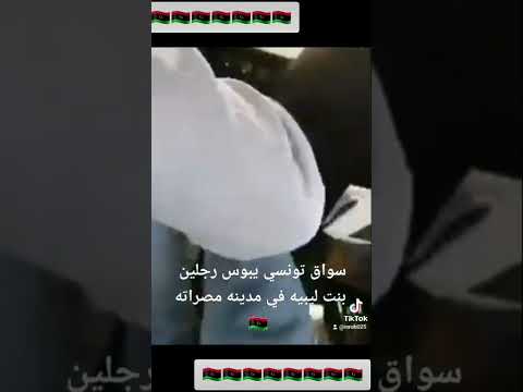 تقبيل اقدام بنت ليبية ليبيا عار ليبيا