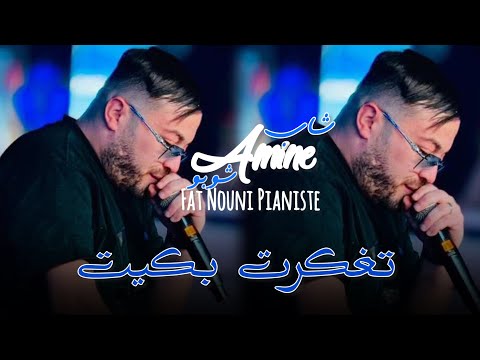 Cheb Amine Choupot Fat Nouni 2026 تفكرت بكيت Tafakart Bkit Live Saint Germain